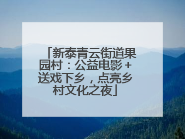 新泰青云街道果园村：公益电影＋送戏下乡，点亮乡村文化之夜