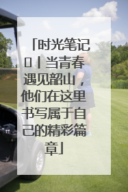 时光笔记⑪丨当青春遇见韶山，他们在这里书写属于自己的精彩篇章