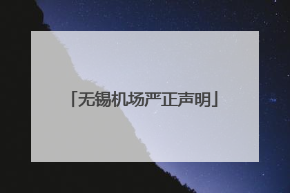 无锡机场严正声明