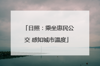 日照：乘坐惠民公交 感知城市温度