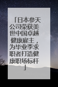 日本参天公司荣获美世中国卓越健康雇主，为毕业季求职者打造健康职场标杆