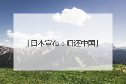 日本宣布：归还中国