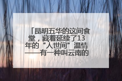 昆明五华的这间食堂，藏着延续了13年的“人世间”温情——有一种叫云南的生活之365天