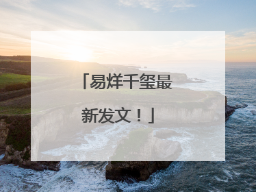易烊千玺最新发文！