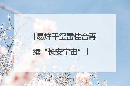 易烊千玺雷佳音再续“长安宇宙”