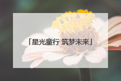 星光童行 筑梦未来