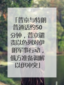 普京与特朗普通话约50分钟，普京谴责以色列对伊朗军事行动，俄方准备调解以伊冲突