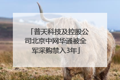 普天科技及控股公司北京中网华通被全军采购禁入3年