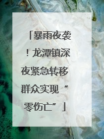 暴雨夜袭！龙潭镇深夜紧急转移群众实现“零伤亡”