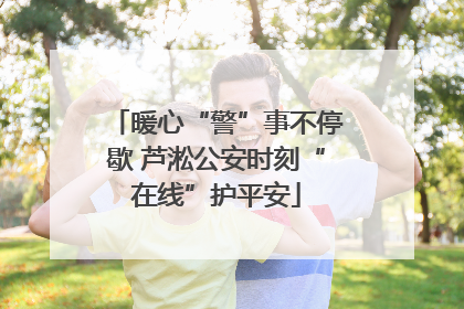 暖心“警”事不停歇 芦淞公安时刻“在线”护平安