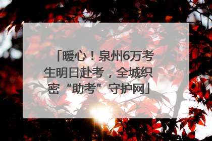 暖心！泉州6万考生明日赴考，全城织密“助考”守护网
