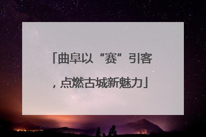 曲阜以“赛”引客，点燃古城新魅力