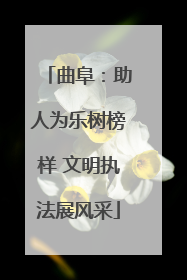 曲阜：助人为乐树榜样 文明执法展风采