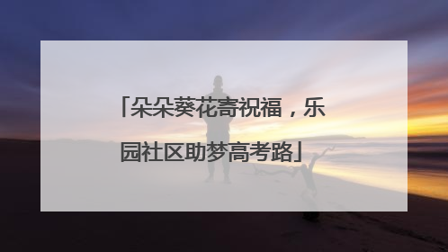 朵朵葵花寄祝福，乐园社区助梦高考路