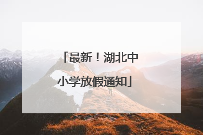 最新！湖北中小学放假通知