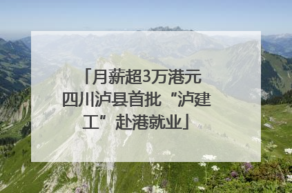 月薪超3万港元 四川泸县首批“泸建工”赴港就业
