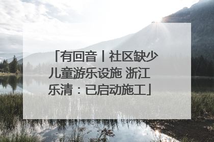 有回音丨社区缺少儿童游乐设施 浙江乐清：已启动施工