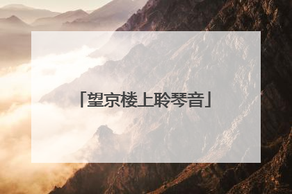 望京楼上聆琴音