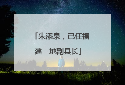 朱添泉，已任福建一地副县长