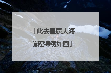 此去星辰大海 前程锦绣如画