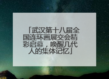 武汉第十八届全国连环画展交会精彩启幕，唤醒几代人的集体记忆