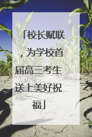 校长赋联，为学校首届高三考生送上美好祝福