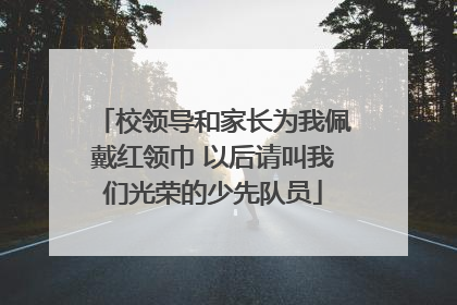 校领导和家长为我佩戴红领巾 以后请叫我们光荣的少先队员