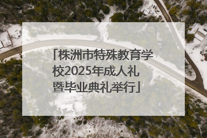 株洲市特殊教育学校2025年成人礼暨毕业典礼举行