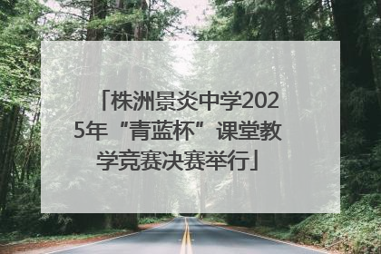 株洲景炎中学2025年“青蓝杯”课堂教学竞赛决赛举行