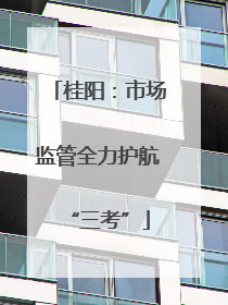 桂阳：市场监管全力护航“三考”