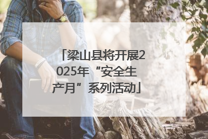 梁山县将开展2025年“安全生产月”系列活动