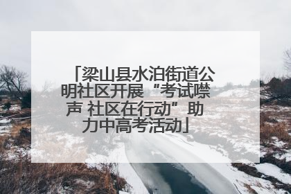 梁山县水泊街道公明社区开展“考试噤声 社区在行动”助力中高考活动