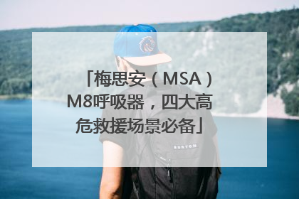 梅思安（MSA）M8呼吸器，四大高危救援场景必备