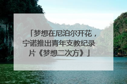 梦想在尼泊尔开花，宁诺推出青年支教纪录片《梦想二次方》