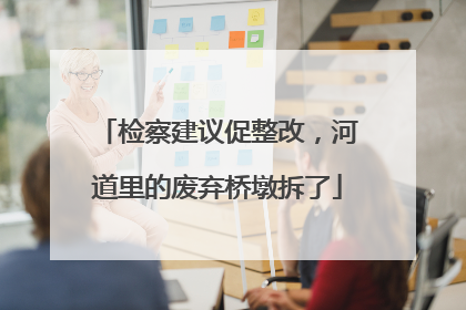 检察建议促整改，河道里的废弃桥墩拆了