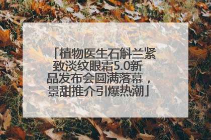 植物医生石斛兰紧致淡纹眼霜5.0新品发布会圆满落幕，景甜推介引爆热潮