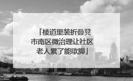 楼道里装折叠凳 市南区微治理让社区老人累了能歇脚
