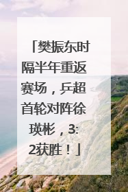樊振东时隔半年重返赛场，乒超首轮对阵徐瑛彬，3:2获胜！