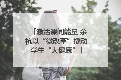 激活课间能量 余杭以“微改革”撬动学生“大健康”