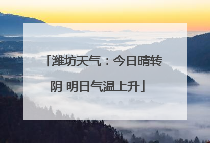 潍坊天气：今日晴转阴 明日气温上升