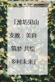 潍坊见山支教：美育筑梦 共绘乡村未来