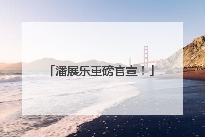 潘展乐重磅官宣！
