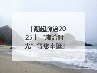 潮起廊洽2025丨“廊洽时光”等您来逛