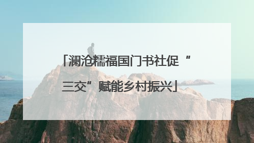澜沧糯福国门书社促“三交”赋能乡村振兴