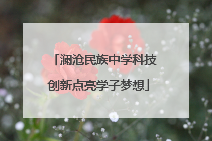 澜沧民族中学科技创新点亮学子梦想
