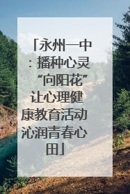 永州一中：播种心灵“向阳花” 让心理健康教育活动沁润青春心田