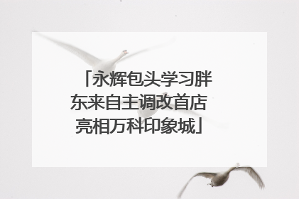 永辉包头学习胖东来自主调改首店亮相万科印象城