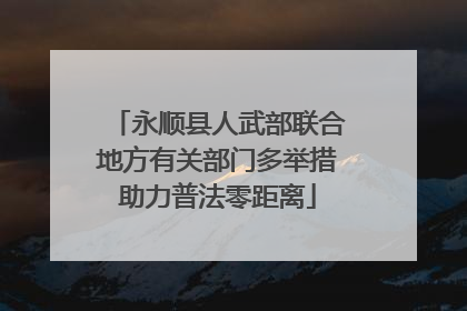 永顺县人武部联合地方有关部门多举措助力普法零距离