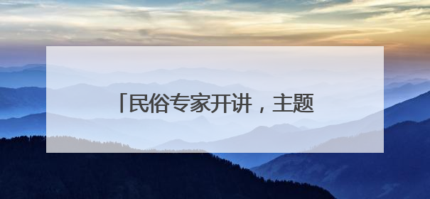 民俗专家开讲，主题花舟巡游……陶然亭公园端午活动丰富多彩