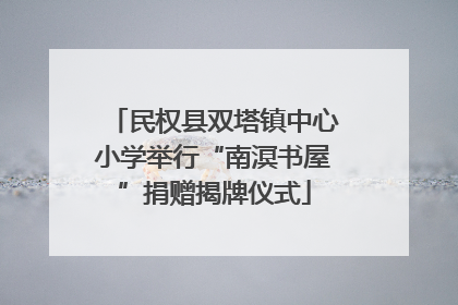 民权县双塔镇中心小学举行“南溟书屋”捐赠揭牌仪式
